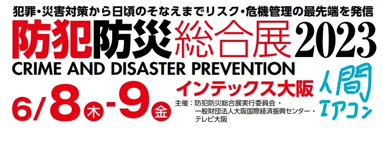 防犯防災総合展 2023