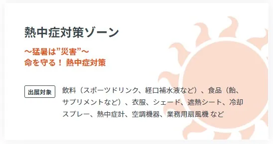 熱中症対策ゾーン　防犯防災総合展 2023