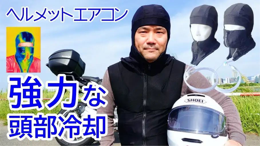 ヘルメットエアコンG2/G2maskは頭部の連続冷却が可能な熱中症対策製品