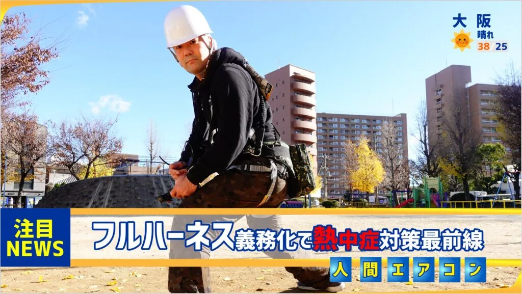 新規格フルハーネス義務化で変わる、熱中症対策・水冷服人間エアコンの併用・ランヤード落下実験