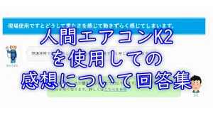 面水冷服とは？サーモグラフィーで見る圧倒的な冷却力差を見ることができる熱中症対策の新常識