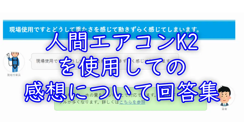 人間エアコンK2を使用しての感想について回答集