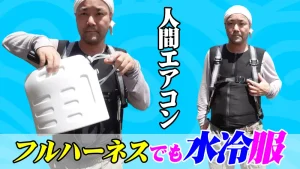 面水冷服・人間エアコンA1をお散歩レビュー