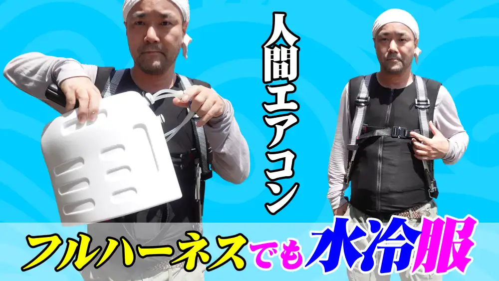 現場でフルハーネス着用でも人間エアコン水冷服は使えるのか？実験してみた