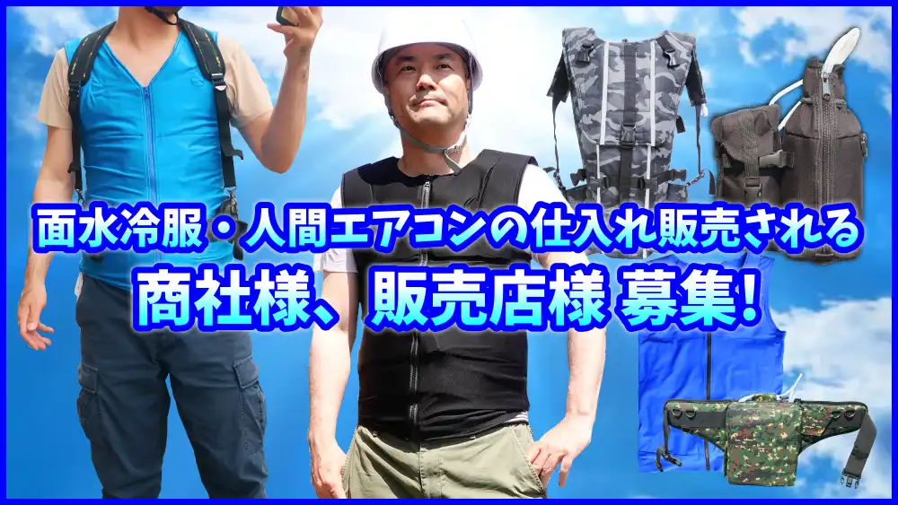 面水冷服・人間エアコンの仕入れ販売される商社様、販売店様を募集しています。