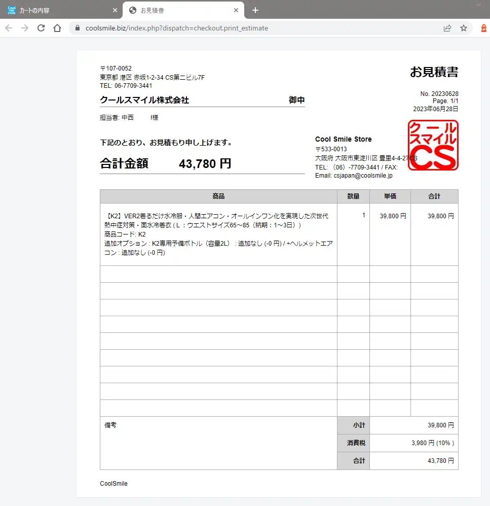クールスマイルストアで見積書・請求書の出し方