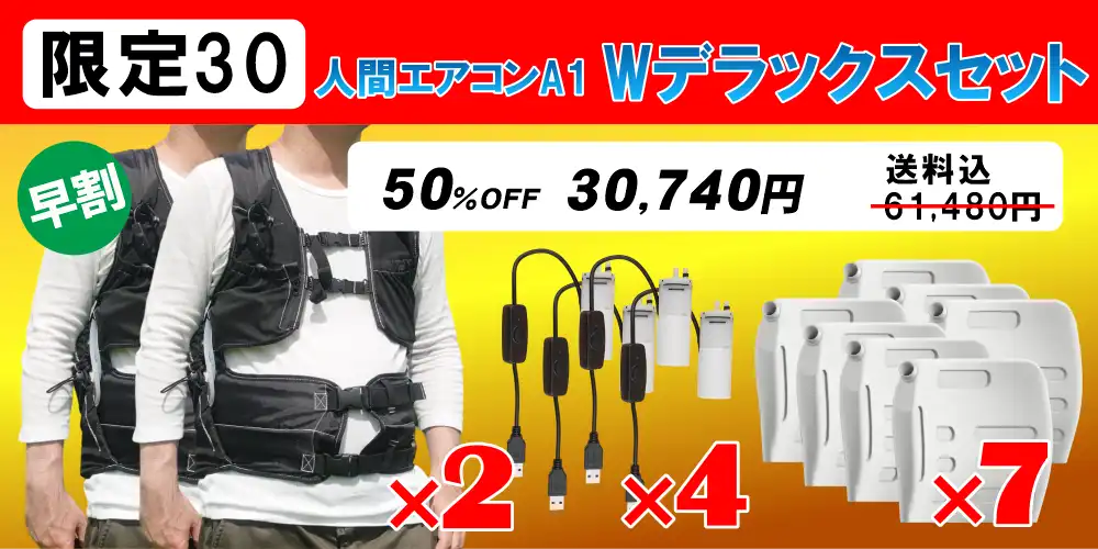 水冷服（面水冷服）人間エアコンA1・Wデラックスセット

