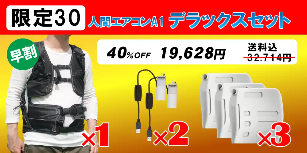 水冷服（面水冷服）
人間エアコンA1・デラックスセット
