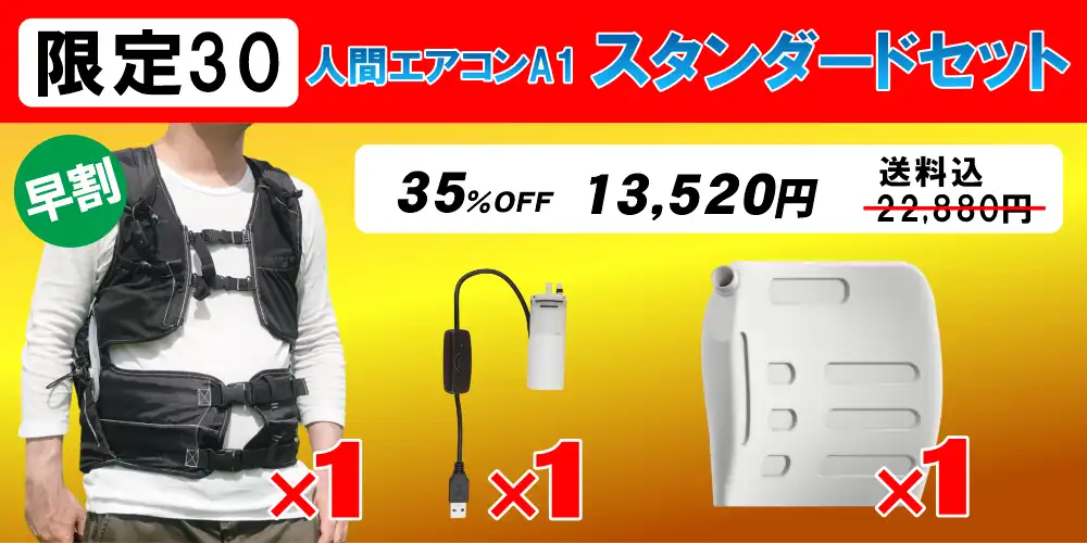 水冷服（面水冷服）
人間エアコンA1・スタンダードセット
