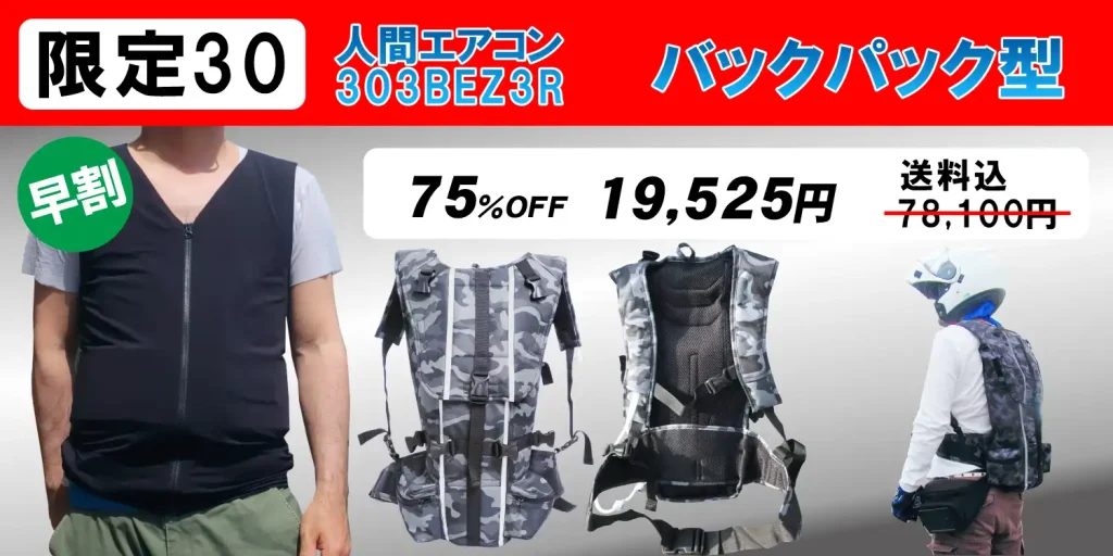 水冷服（面水冷服）
人間エアコン303BEZ3Rバックパック型
一般販売価格78,100円


ショルダー式で安定しています。
ECOモード付
市販の２リットルPETボトルが使えます。