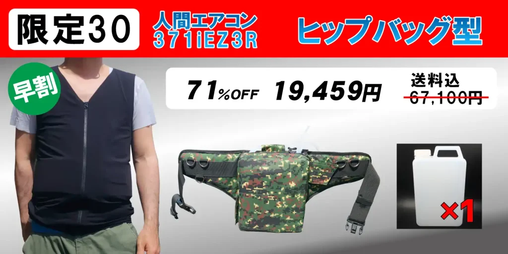 水冷服（面水冷服）
人間エアコン371iEZ3Rヒップバッグ型
一般販売価格67,100円
送料込

内容物
本体×1
ヒップバッグ×1
専用ボトル×１

安定性があり、大型ベルトで軽く感じる設計。
最大２リットル、市販の１リットルPETボトルが使える。
ショルダーベルト付き