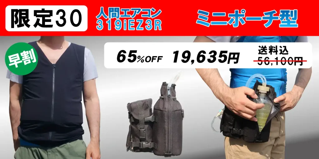 水冷服（面水冷服）
人間エアコン319iEZ3Rミニポーチ型
一般販売価格56,100円
送料込

内容物
本体×1
ミニポーチ×1

ECOモード付の小型ながらパワフルモデルです。
１リットルの市販のPETボトルが使えます。