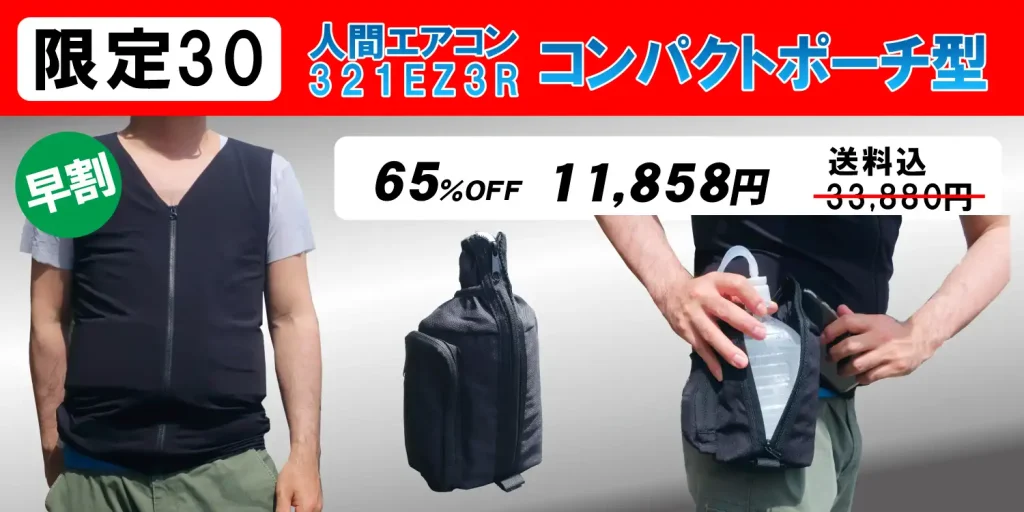 水冷服（面水冷服）
人間エアコン321EZ3R・コンパクトポーチ型
一般販売価格33,880円
送料込

内容物
本体×1
コンパクトポーチ×1

超小型、軽量のポーチです。
市販の１リットルPETボトルを再利用して使用します。