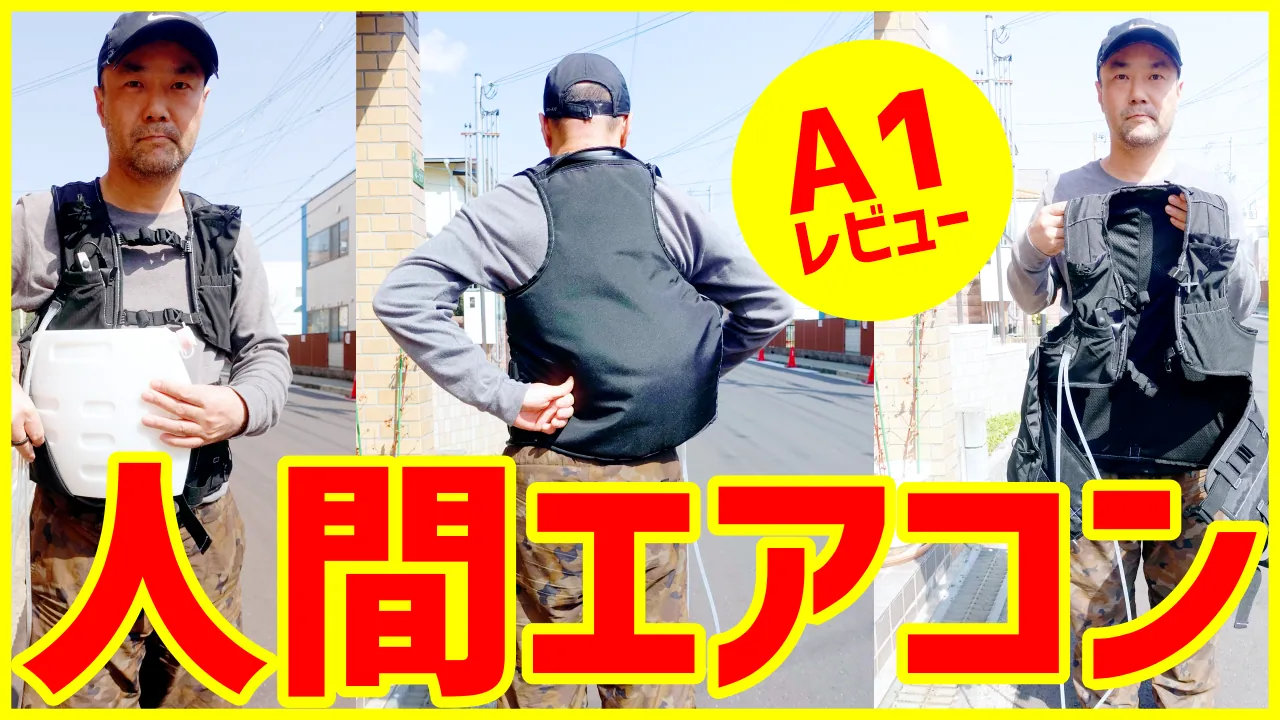 面水冷服・人間エアコンA1をお散歩レビュー