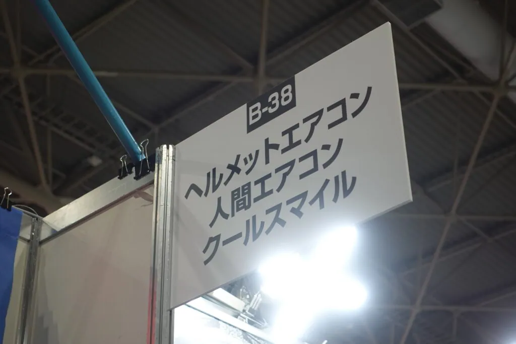 大阪モーターサイクルショー2024面水冷服人間エアコン展示レビュー