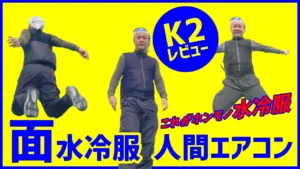 面水冷服とは？サーモグラフィーで見る圧倒的な冷却力差を見ることができる熱中症対策の新常識
