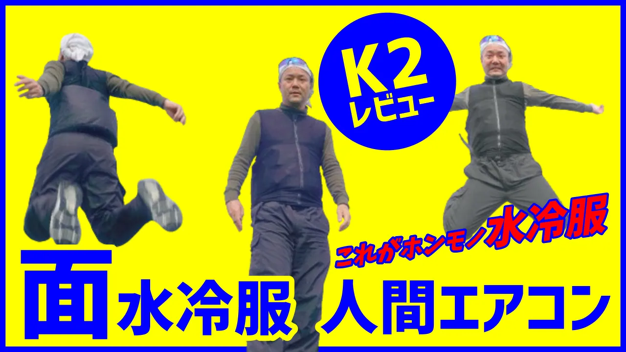 人間エアコンK２面水冷服でお散歩LIVEレビューしました。
