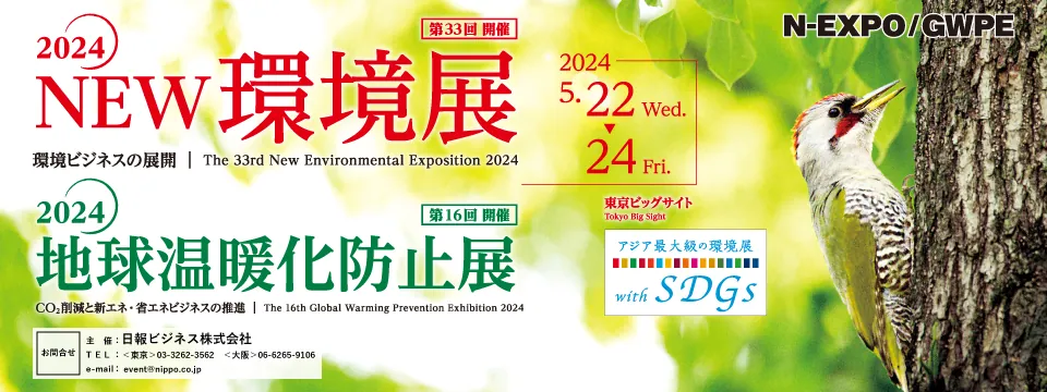 環境展・地球温暖化防止展