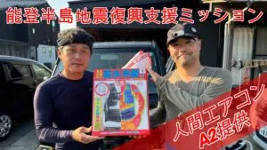 石川県輪島地域地震復興支援プロジェクト・人間エアコン提供ミッション
