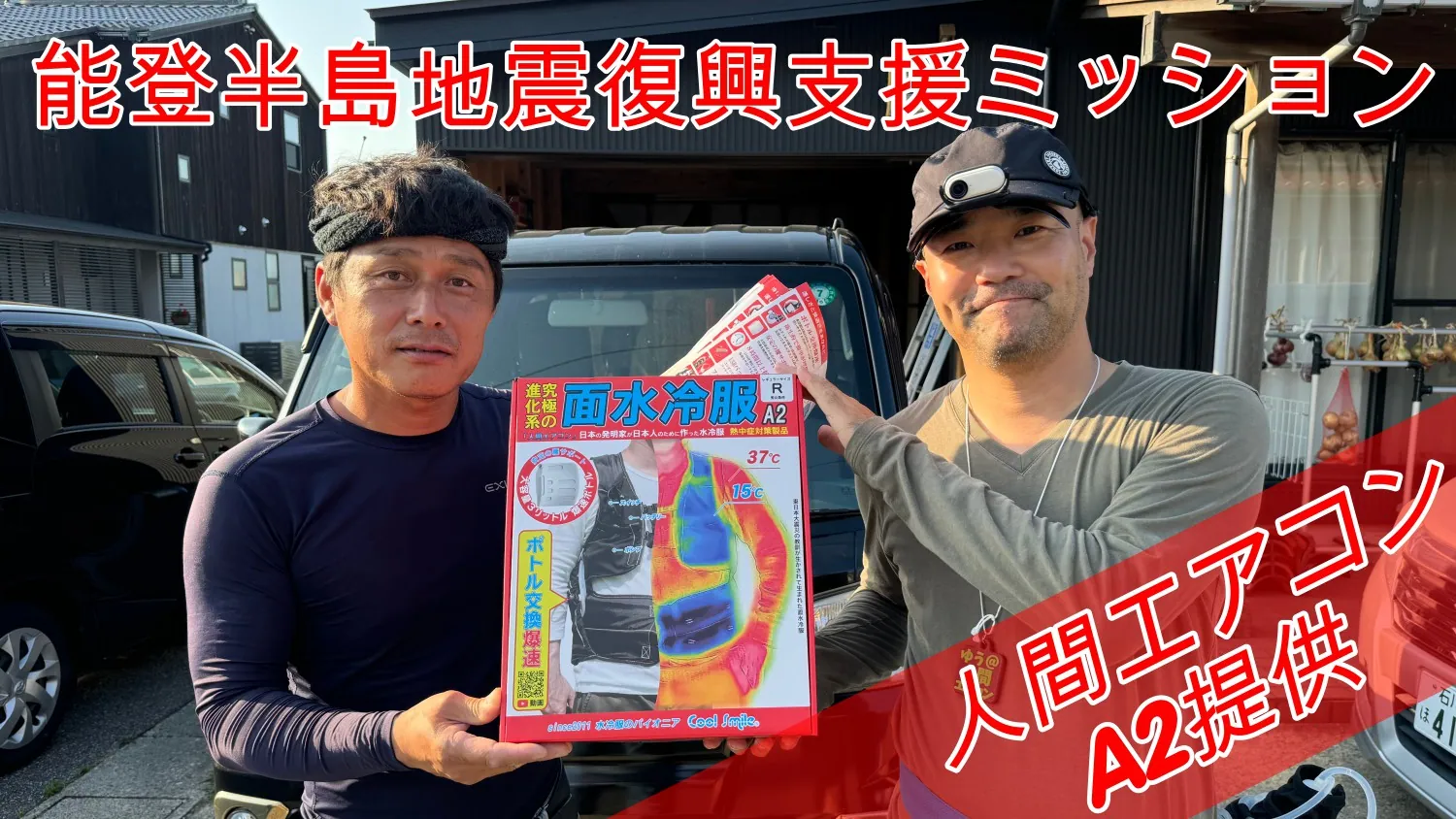 人間エアコンA2提供・能登半島地震復興支援ミッション