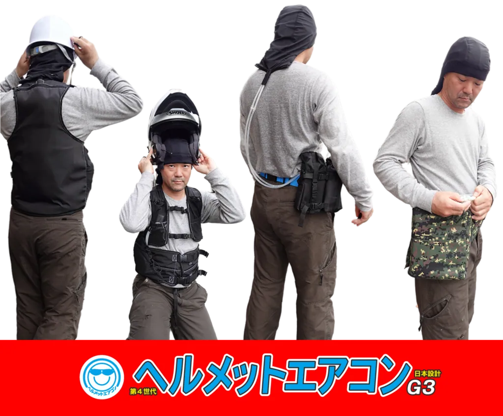 使い方いろいろな組み合わせ　ヘルメットエアコンG3