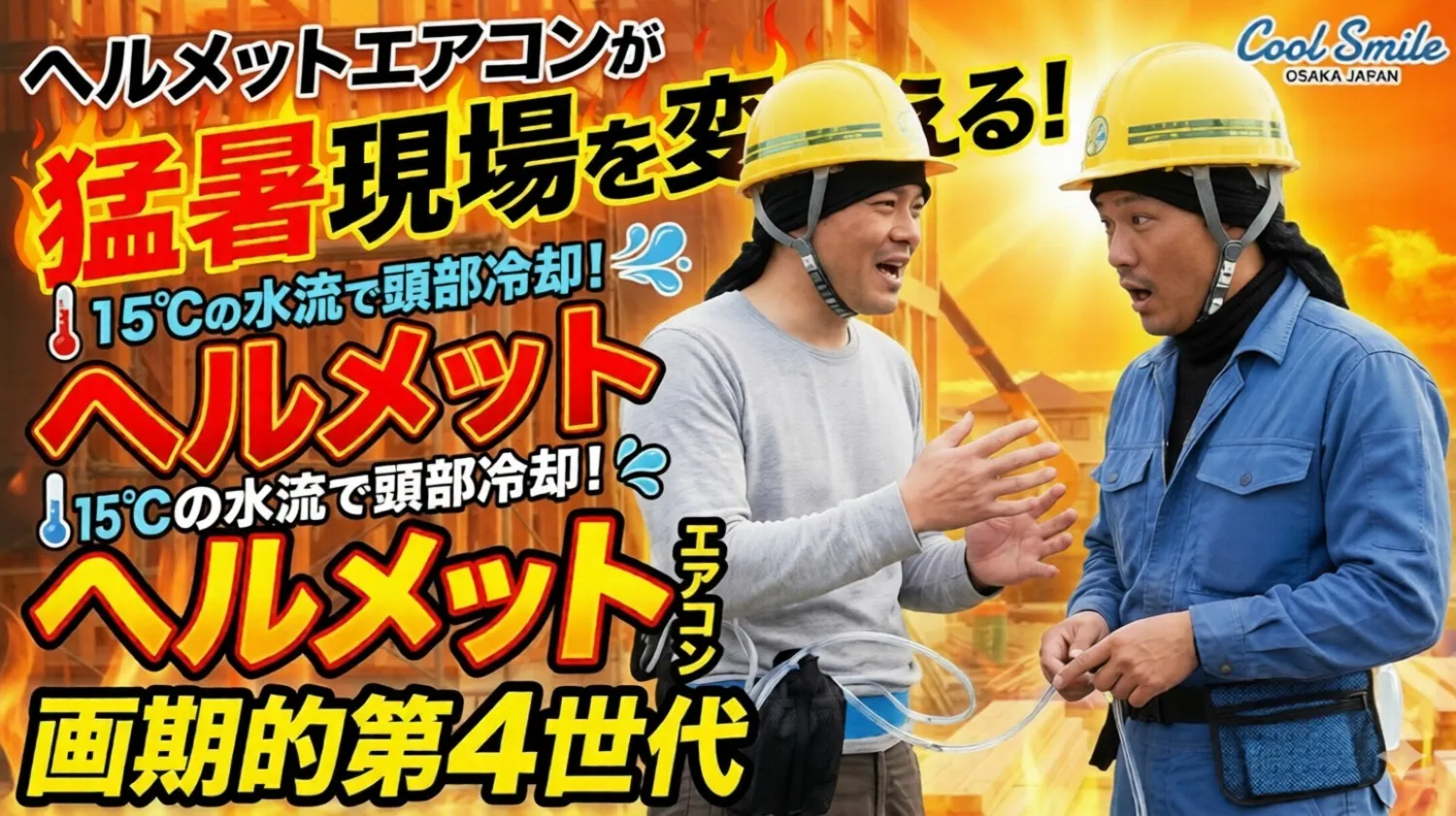 【建設現場の熱中症対策】空調服が使えない狭所も快適！「ヘルメットエアコン」が夏の生産性を劇的に変える理由