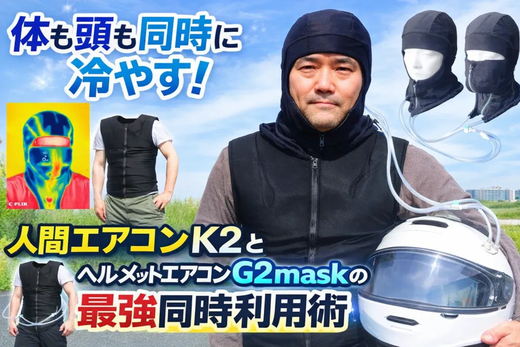 体も頭も同時に冷やす！人間エアコンK2とヘルメットエアコンG2maskの最強同時利用術