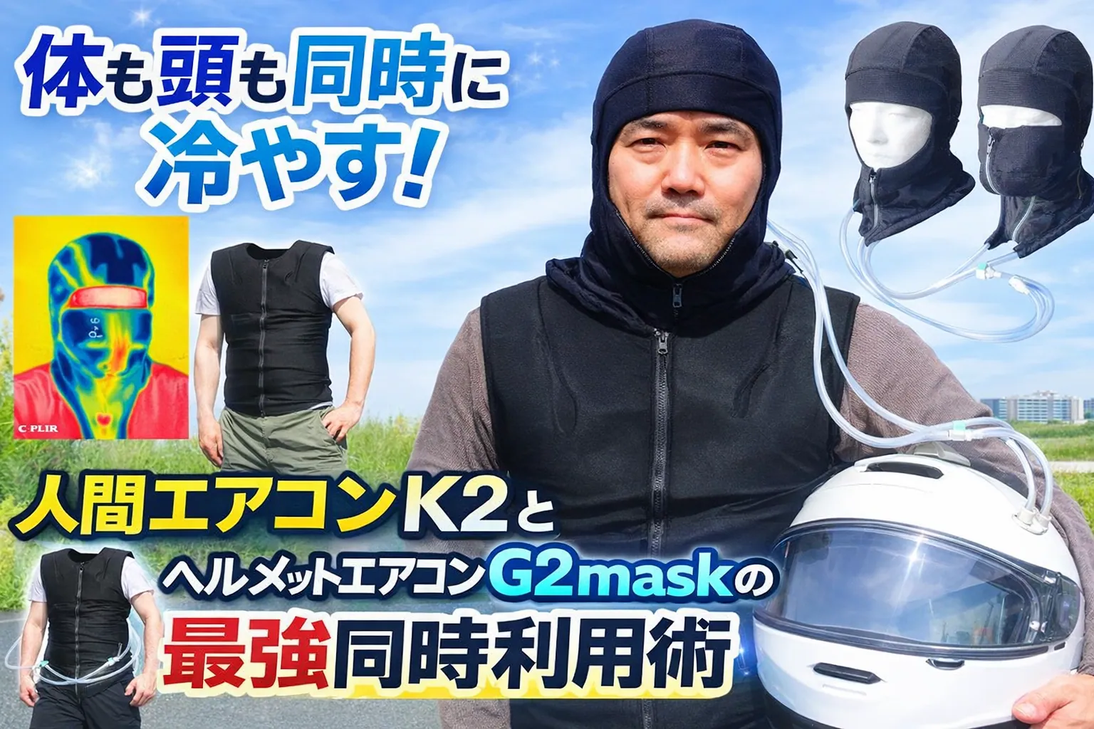 【動画解説】体も頭も同時に冷やす！人間エアコンK2とヘルメットエアコンG2maskの最強同時利用術