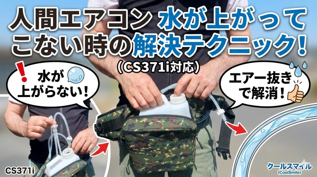 【重要】人間エアコンが届いたらまずチェック！水が上がってこない時の解決テクニック（CS371i / CS319i 対応）